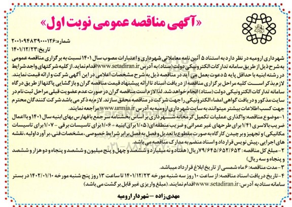 مناقصه واگذاری عملیات تکمیل گرمخانه شهرداری