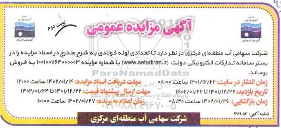 مزایده فروش تعدادی لوله فولادی- نوبت دوم