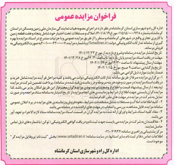 مزایده فروش پنجاه و هفت قطعه زمین با کاربری تجاری