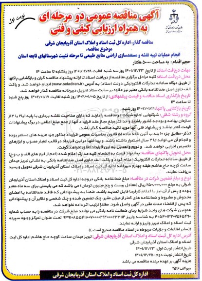  مناقصه تهیه نقشه و تطبیق و مستندسازی اراضی منابع طبیعی