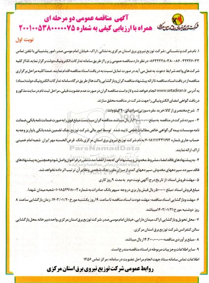 مناقصه خرید مقره سوزنی سرامیکی 20 کیلوولت