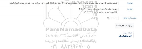 مناقصه طراحی ، ساخت ، نصب و راه اندازی یکدستگاه شیر سوزنی تجدید