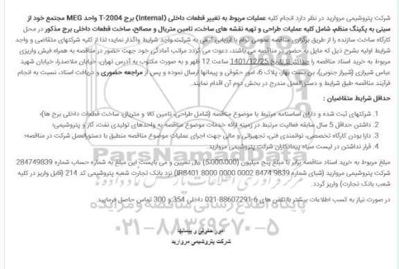 مناقصه عملیات مربوط به تغییر قطعات داخلی (Internal) برج T-2004 واحد MEG