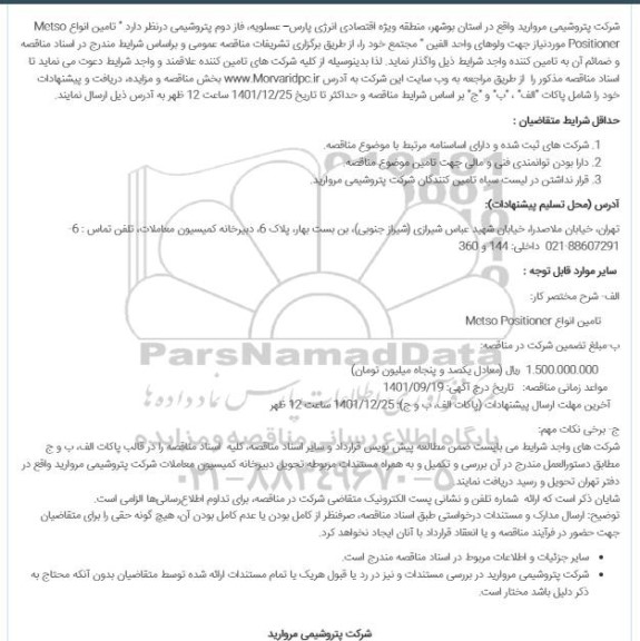 مناقصه تامین 1 عدد کنترل ولو
