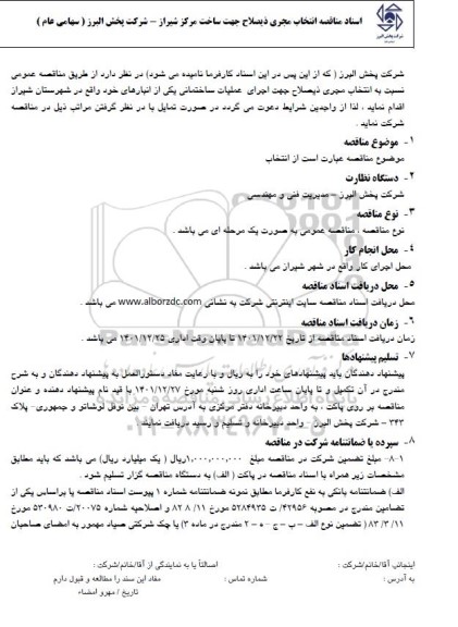 مناقصه انتخاب مجری ذیصلاح 