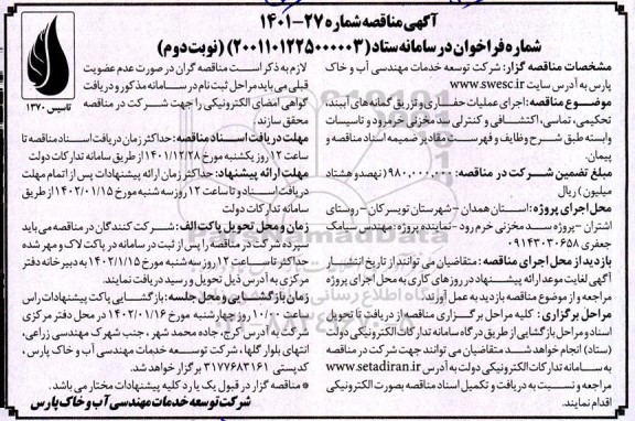 مناقصه اجرای عملیات حفاری و تزریق گمانه های آببند ، تحکیمی ....- نوبت دوم