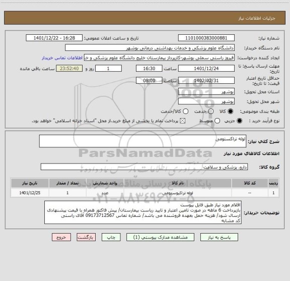 استعلام لوله تراکستومی
