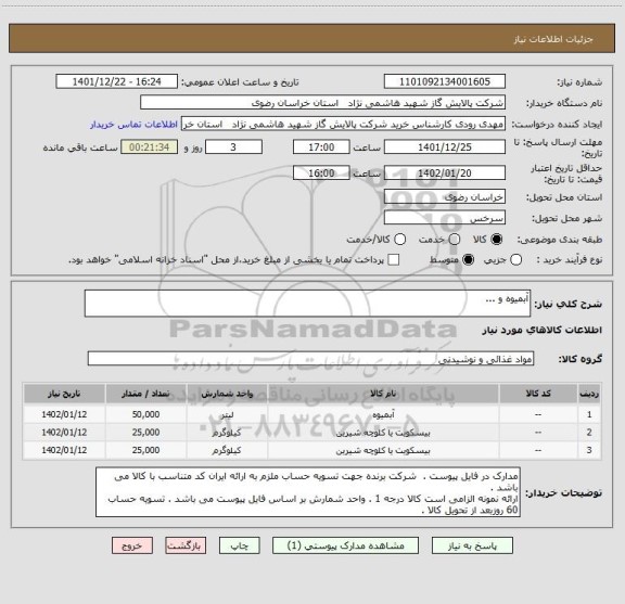 استعلام آبمیوه و ...