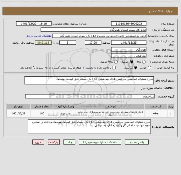 استعلام شرح عملیات اساسی سرویس های بهداشتی اداره کل پست طبق لیست پیوست