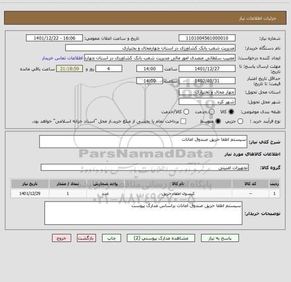 استعلام سیستم اطفا حریق صندوق امانات