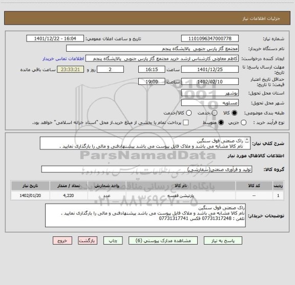 استعلام راک صنعتی فوق سنگین
نام کالا مشابه می باشد و ملاک فایل پیوست می باشد پیشنهادفنی و مالی را بارگذاری نمایید .
تلفن : 07731317248