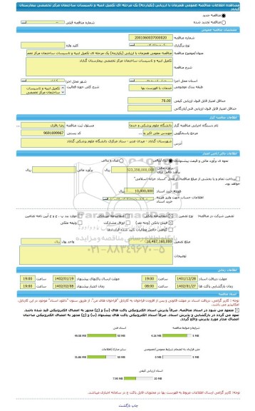 مناقصه، مناقصه عمومی همزمان با ارزیابی (یکپارچه) یک مرحله ای تکمیل ابنیه و تاسیسات ساختمان مرکز تخصصی بیمارستان گناباد