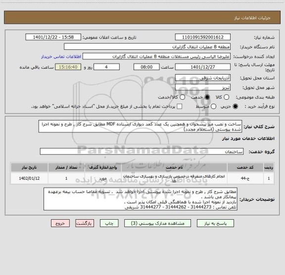 استعلام ساخت و نصب میز پیشخوان و همچنین یک عدد کمد دیواری ایستاده MDF مطابق شرح کار , طرح و نمونه اجرا شده پیوستی (استعلام مجدد)