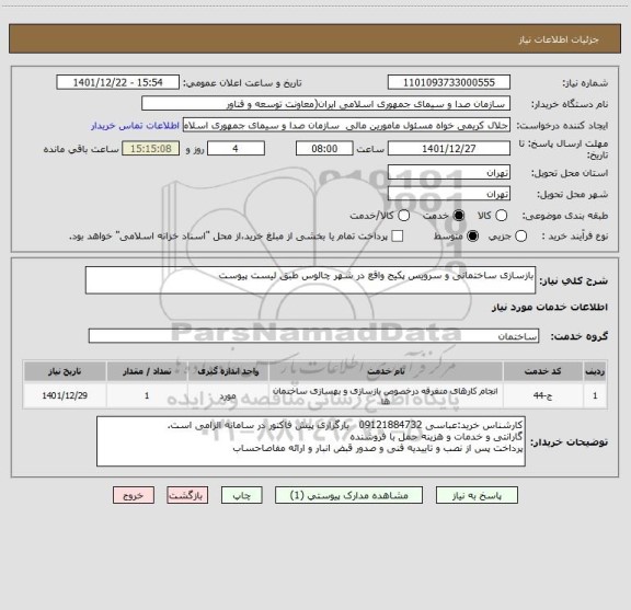 استعلام بازسازی ساختمانی و سرویس پکیج واقع در شهر چالوس طبق لیست پیوست