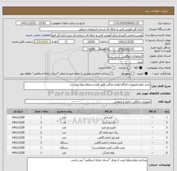 استعلام خرید انواع تجهیزات کارگاه لوازم خانگی طبق فرم استعلام بهاء پیوست.