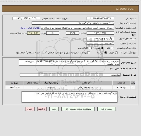 استعلام ترمیم مسیر جاده چاه 341 گچساران 2 در صورت هرگونه ابهام با شماره 09171409175 آقای سیراوندی تماس بگیرید.