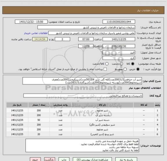 استعلام شیر آب حیاطی1/2(200عدد)کله گی شیر 3/4(50عدد)شیرپکیجی(200عدد)مغزی شیرمخلوط(200عدد)پوسته شیرمخلوط(200عدد)شیرگازی1/2(20عدد)