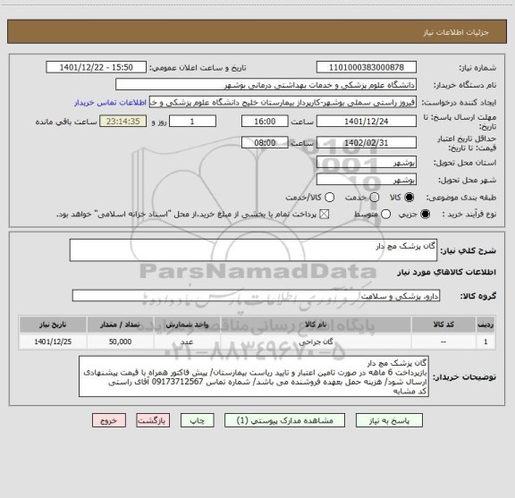 استعلام گان پزشک مچ دار