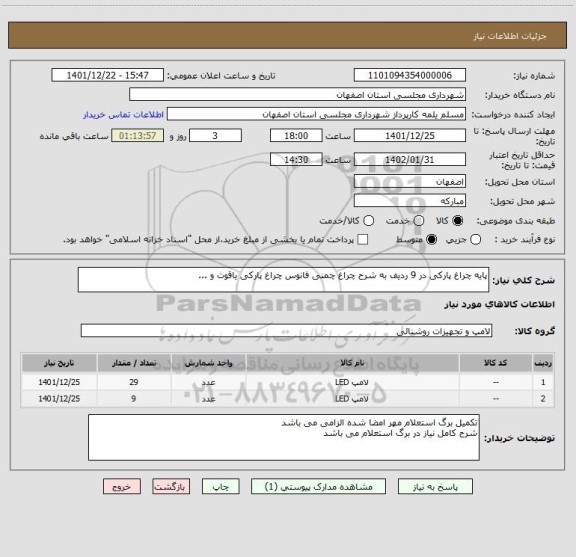 استعلام پایه چراغ پارکی در 9 ردیف به شرح چراغ چمنی فانوس چراغ پارکی یاقوت و ...