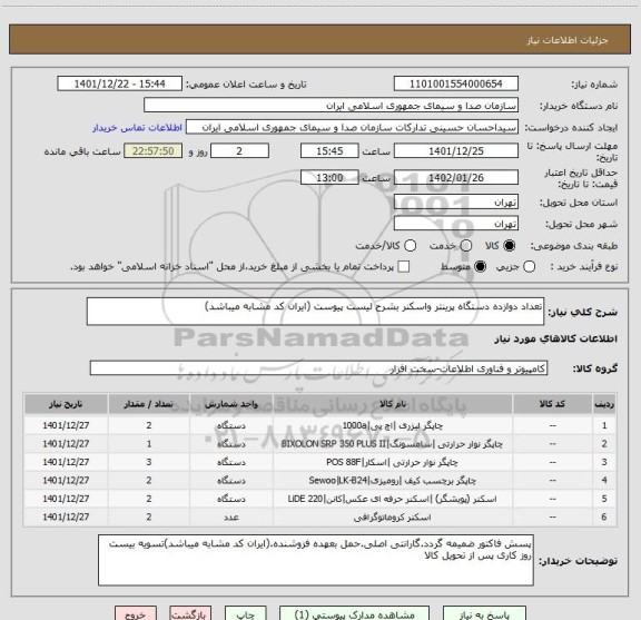 استعلام تعداد دوازده دستگاه پرینتر واسکنر بشرح لیست پیوست (ایران کد مشابه میباشد)