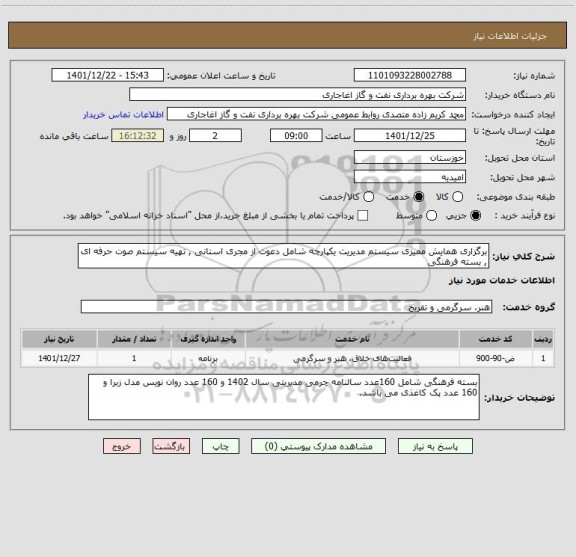 استعلام برگزاری همایش ممیزی سیستم مدیریت یکپارچه شامل دعوت از مجری استانی , تهیه سیستم صوت حرفه ای , بسته فرهنگی