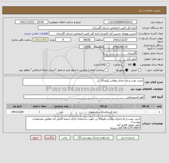 استعلام خرید، نصب و راه اندازی روفتاپ پکیج 25 تن