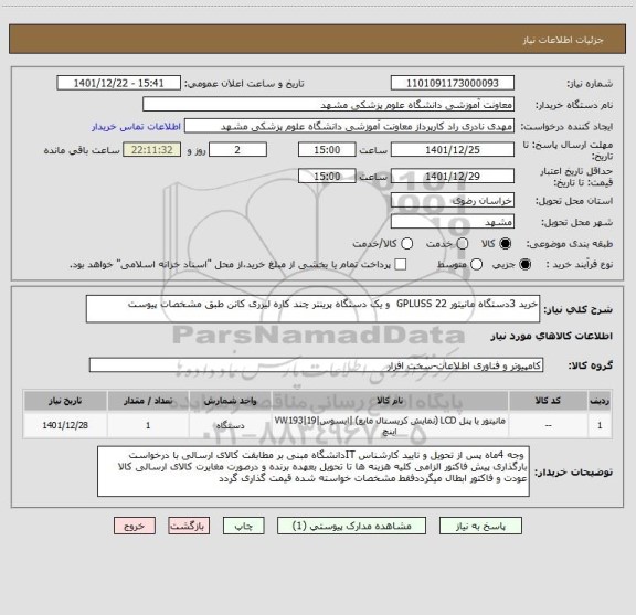استعلام خرید 3دستگاه مانیتور GPLUSS 22  و یک دستگاه پرینتر چند کاره لیزری کانن طبق مشخصات پیوست