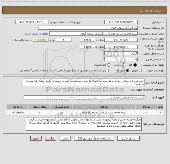 استعلام خرید تیرچه سیمانی جهت سقف دوم ساختمان با ابعاد و مشخصات لیست پیوست (آرایش میلگردها پیوست میباشد)