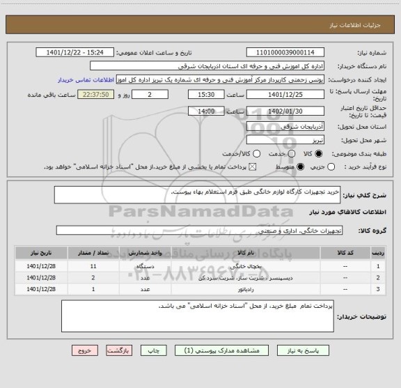 استعلام خرید تجهیزات کارگاه لوازم خانگی طبق فرم استعلام بهاء پیوست.