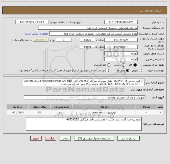 استعلام فرم دستور کار 21*16.5  طبق پیوست سریال (L791251 الی L796250)PN:920-023-010-تعداد (200PD PD=25 SET=6 SHT) - کالای انتخاب شده صرفا جهت تشابه می باشد