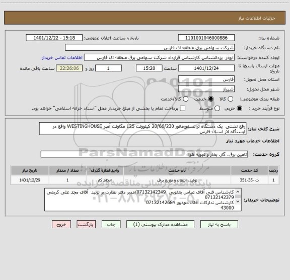 استعلام رفع نشتی  یک دستگاه ترانسفورماتور 20/66/230 کیلوولت 125 مگاولت آمپر WESTINGHOUSE واقع در ایستگاه لار استان فارس