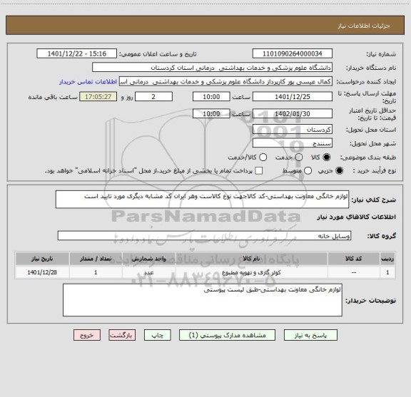 استعلام لوازم خانگی معاونت بهداستی-کد کالاجهت نوع کالاست وهر ایران کد مشابه دیگری مورد تایید است