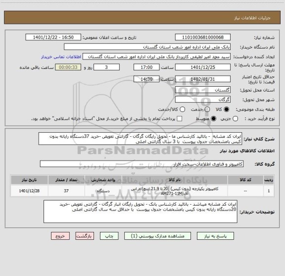 استعلام ایران کد مشابه  - باتائید کارشناس ما - تحویل رایگان گرگان - گارانتی تعویض -خرید 37دستگاه رایانه بدون کیس بامشخصات جدول پیوست  با 3 سال گارانتی اصلی