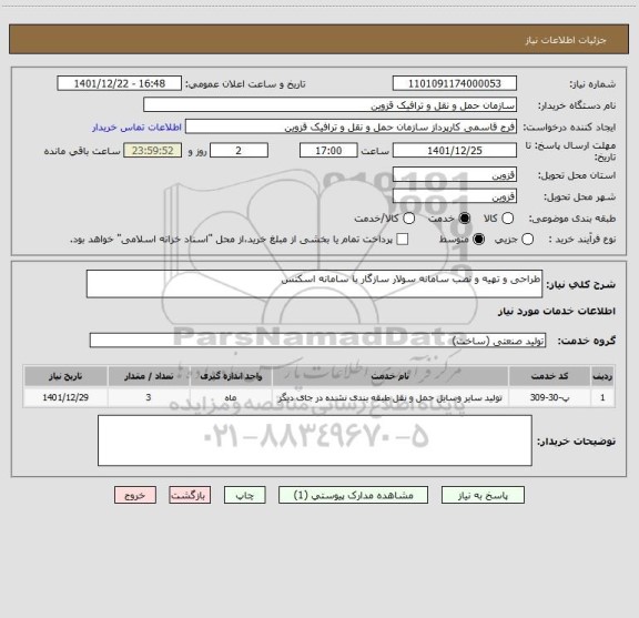 استعلام طراحی و تهیه و نصب سامانه سولار سازگار با سامانه اسکتس