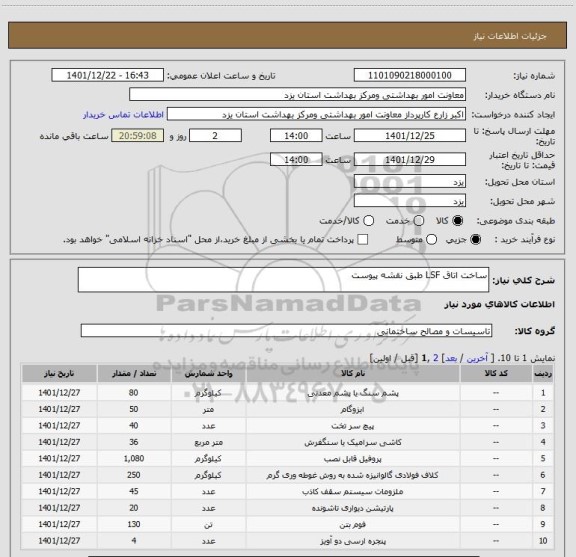 استعلام ساخت اتاق LSF طبق نقشه پیوست