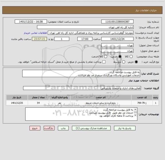 استعلام به فایل پیوست مراجعه گردد
خدمات اموزشی واسکان وبرگزادی سمینار مد نظر میباشد