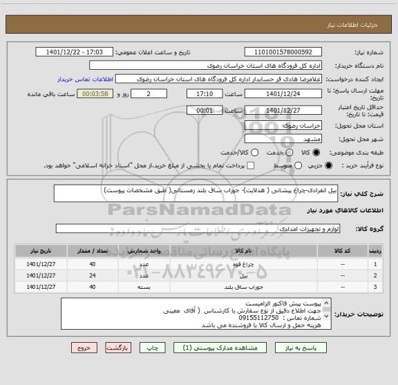 استعلام بیل انفرادی-چراغ پیشانی ( هدلایت)- جوراب ساق بلند زمستانی( طبق مشخصات پیوست)