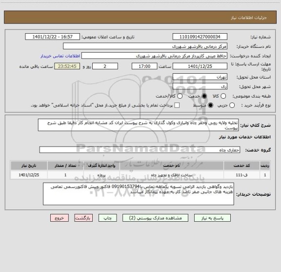 استعلام تخلیه ولایه روبی وحفر چاه وانباری وکول گذاری به شرح پیوست ایران کد مشابه انجام کار دقیقا طبق شرح پیوست