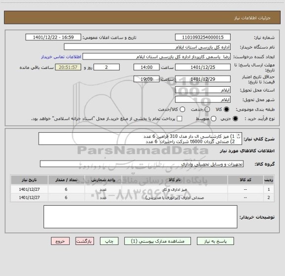 استعلام 1)	میز کارشناسی ال دار مدل 310 فرامین 6 عدد
2)	صندلی گردان t6000 شرکت راحتیران  6 عدد