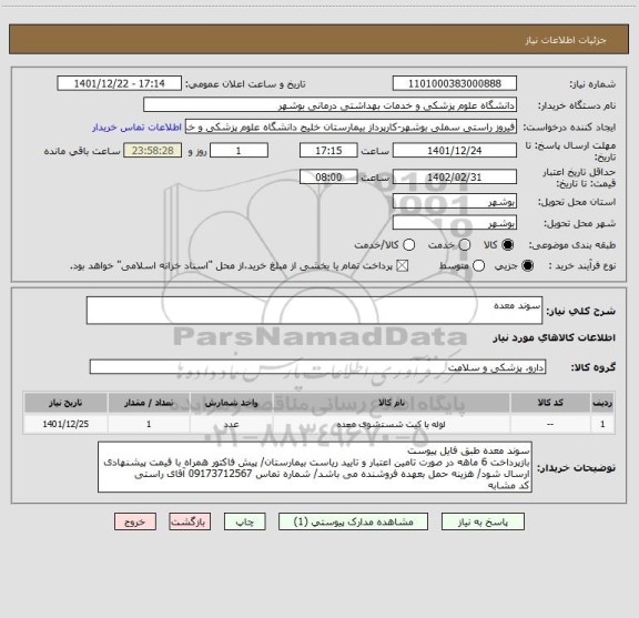 استعلام سوند معده