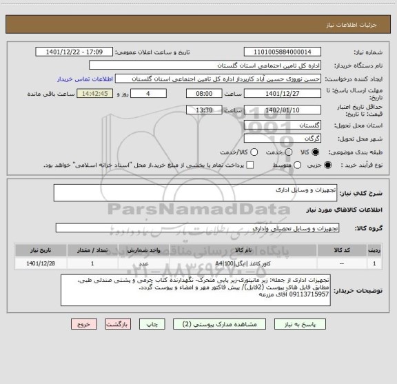استعلام تجهیزات و وسایل اداری