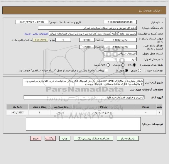 استعلام کارتابل یکپارچه نر مافزاری RFP BPMSشامل گردش فرمهای الکترونیکی درخواست خرید کالا وفرم مرخصی و... )( واتوماسیون اداری مکاتبات،مطابق ا فایلهای پیوست