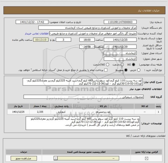 استعلام کود سه بیست 110 کیلو گرم-کود سولو پتاس685 کیلو گرم-اسید آمینه 225کیلو گرم-ریز مغزی225کیلو گرم-کود(10-52-10) 30کیلو گرم  - کود(36-12-12) 70کیلو گرم