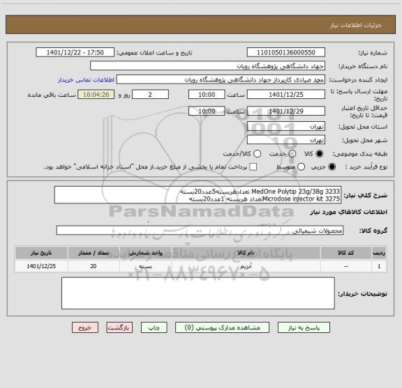 استعلام 3233 MedOne Polytip 23g/38g تعدادهربسته5عدد20بسته
3275 Microdose injector kitتعداد هربسته 1عدد20بسته