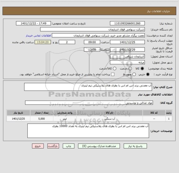 استعلام آب معدنی برند اس ام اس با بطری های پلاستیکی نیم لیتری