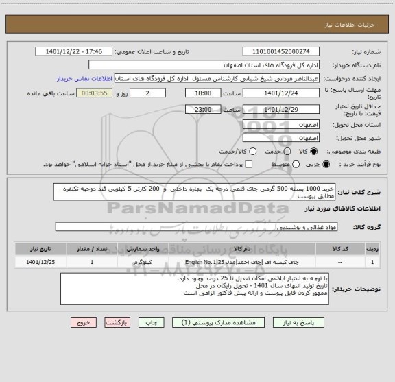 استعلام خرید 1000 بسته 500 گرمی چای قلمی درجه یک  بهاره داخلی  و  200 کارتن 5 کیلویی قند دوحبه تکنفره - مطابق پیوست