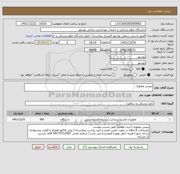 استعلام تیپیس ونچوری