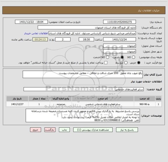 استعلام رفع عیوب چاه عمیق  200 متری شافت و غلافی – مطابق مشخصات پیوست