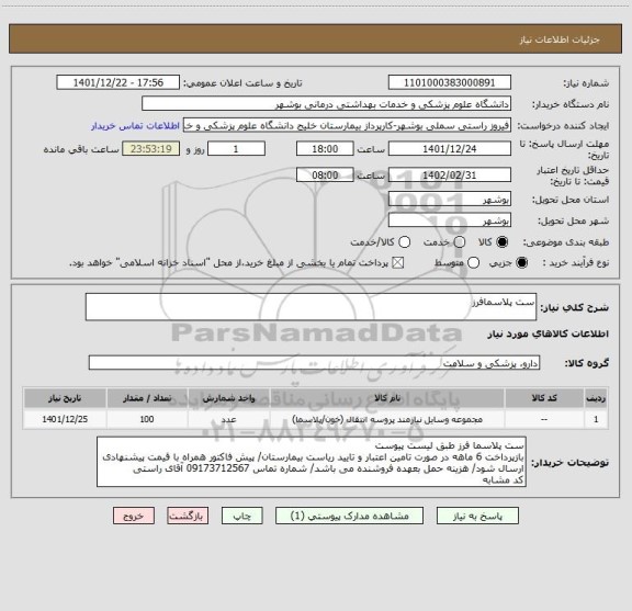 استعلام ست پلاسمافرز