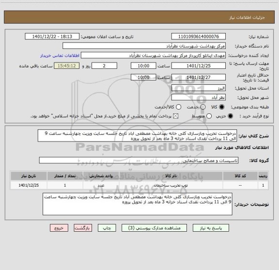 استعلام درخواست تخریب وبازسازی کلی خانه بهداشت مصطفی اباد تاریخ جلسه سایت ویزیت چهارشنبه ساعت 9 الی 11 پرداخت نقدی اسناد خزانه 3 ماه بعد از تحویل پروزه